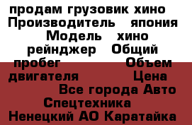 продам грузовик хино › Производитель ­ япония › Модель ­ хино рейнджер › Общий пробег ­ 500 000 › Объем двигателя ­ 5 307 › Цена ­ 750 000 - Все города Авто » Спецтехника   . Ненецкий АО,Каратайка п.